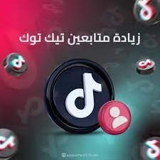متابعين تيك توك " ضمان 30 يوم "