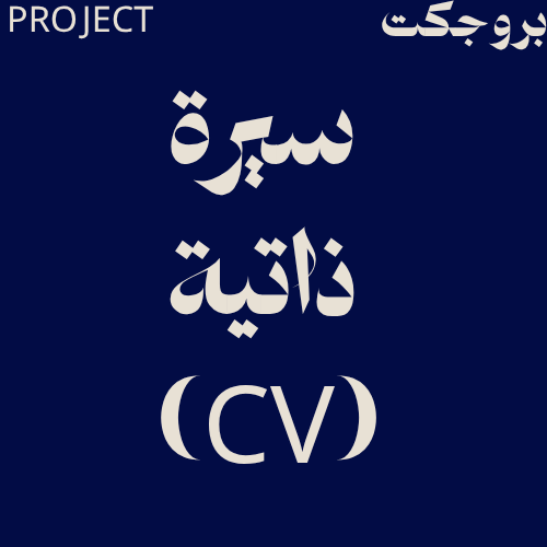سيره ذاتيه (CV)