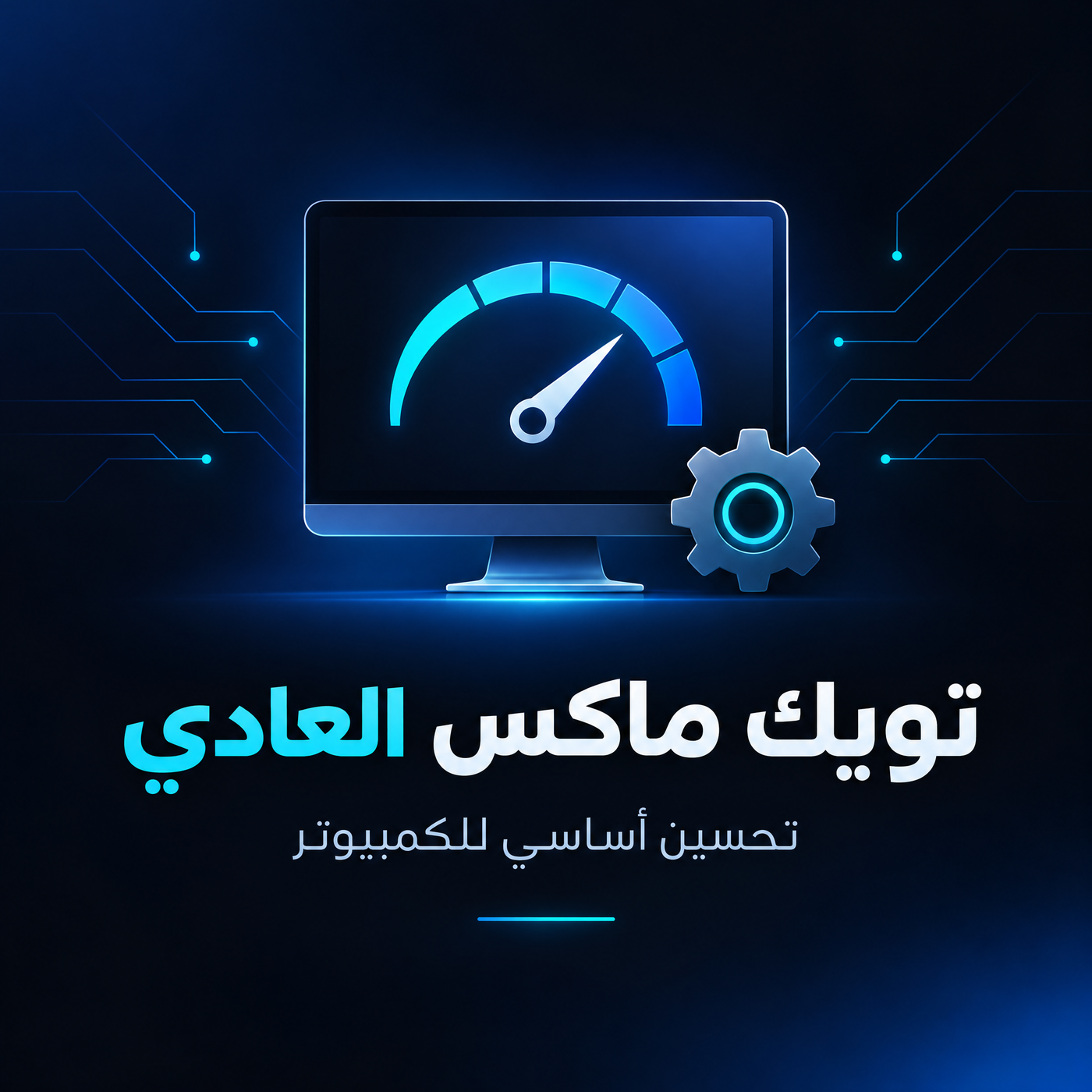 تويك ماكس العادي