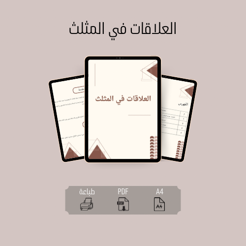 البحث العلاقات في المثلث