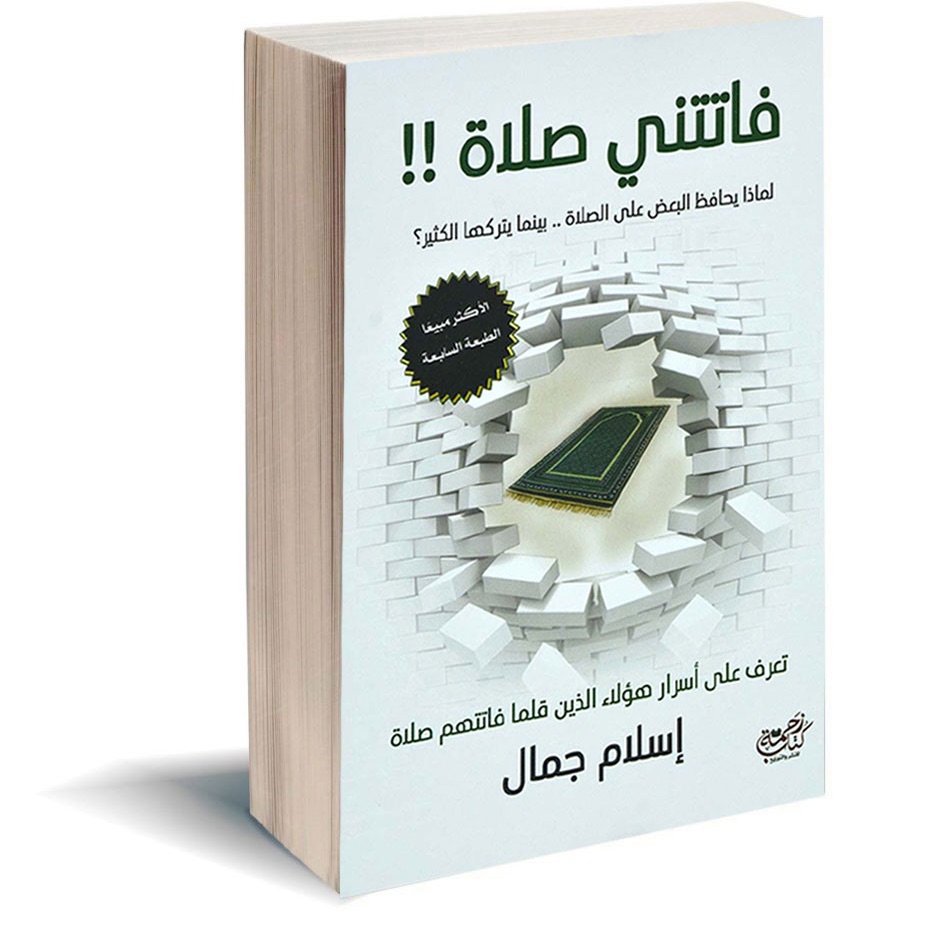 ملخص كتاب فاتتني صلاة
