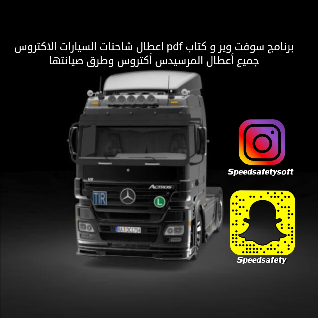 برنامج و كتاب اعطال شاحنات و سيارات المرسيدس