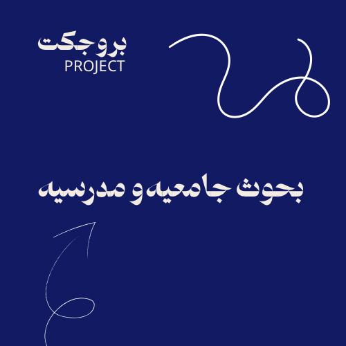 بحوث جامعيه و مدرسيه