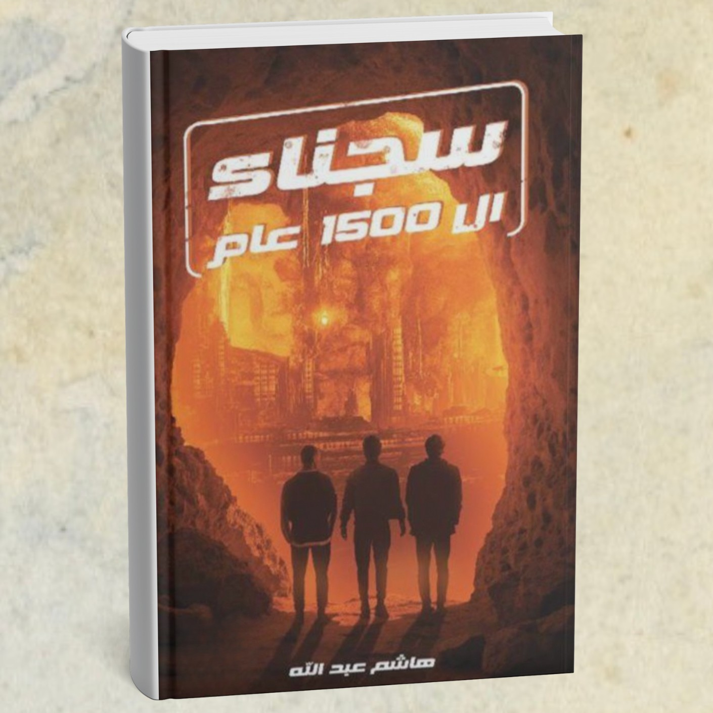 رواية سجناء الـ١٥٠٠ عام