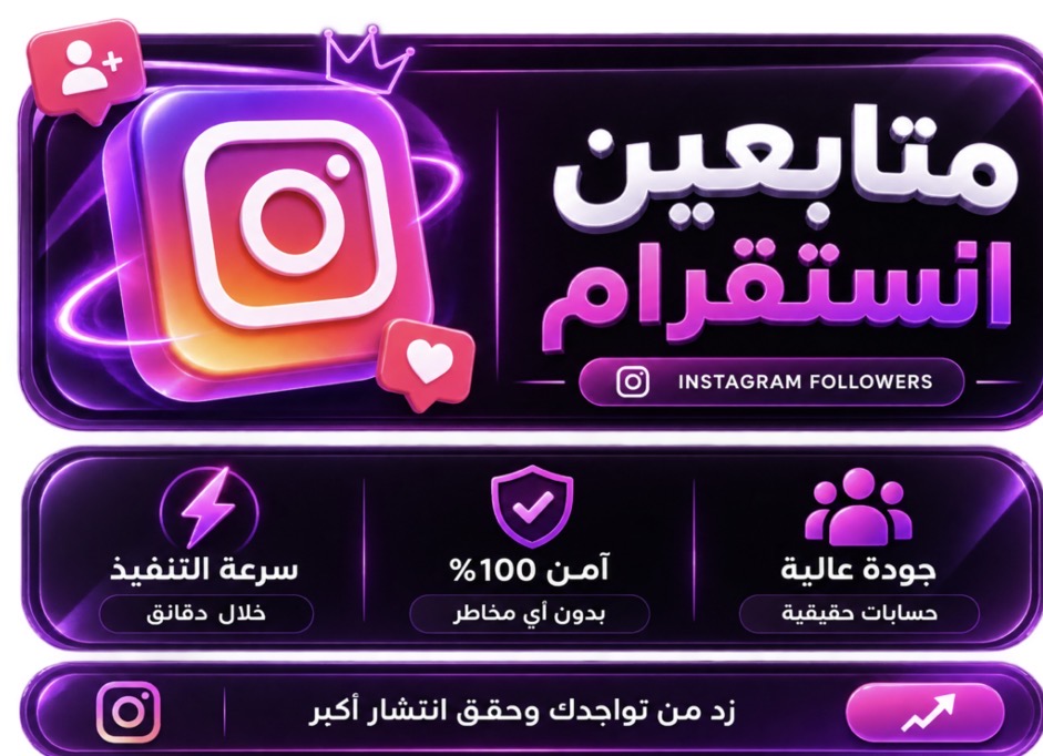 متابعين انستقرام