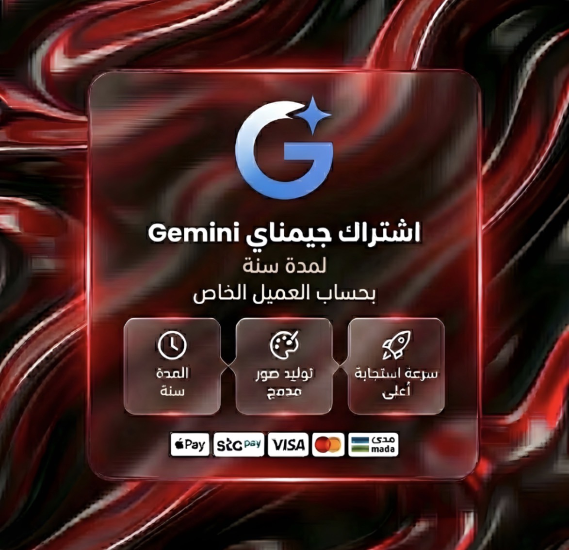 إشتراك جيمناي Gemini Pro لمدة سنة بحساب العميل الخاص