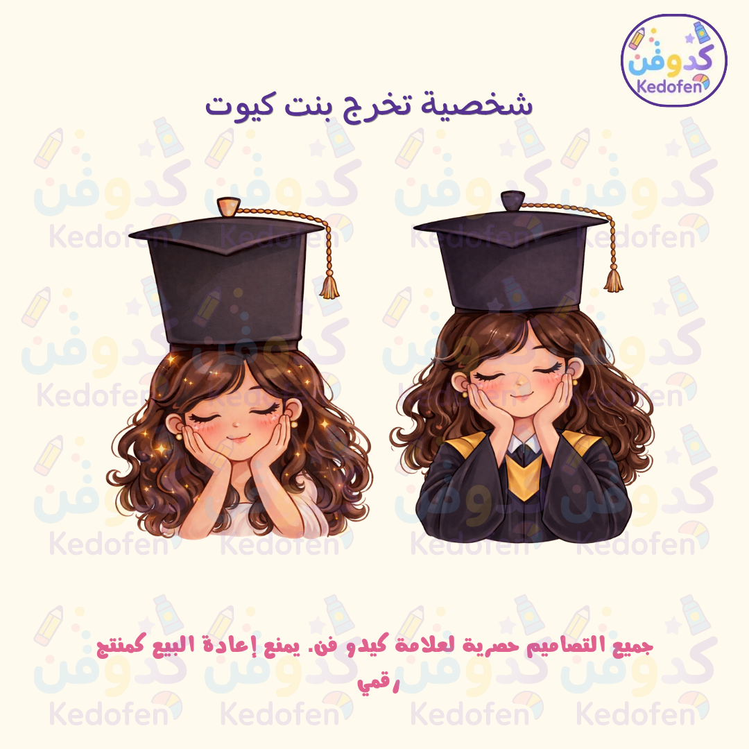 شخصية بنت تخرج كرتونية | ملف جاهز للطباعة بجودة عالية