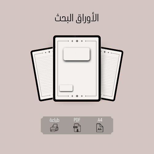 الاوراق البحث