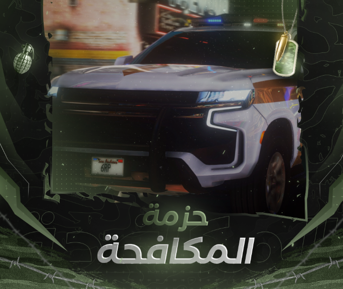 حزمة المكافحة المخدرات