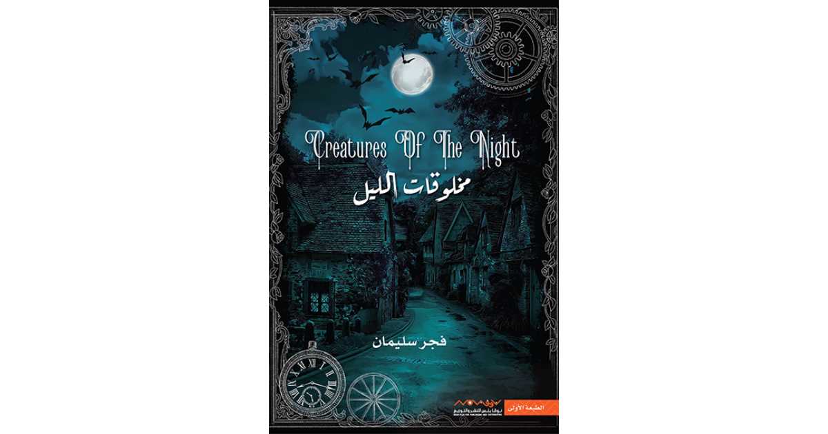 مخلوقات الليل