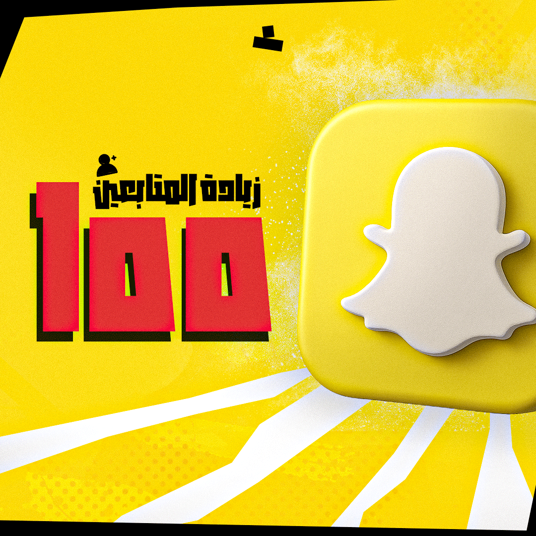 زيادة متابعين السناب (100)
