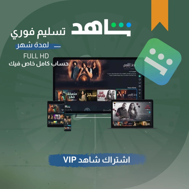 شاهد VIP (Shahid VIP) – لمدة شهر كامل | حساب كامل لك 100%