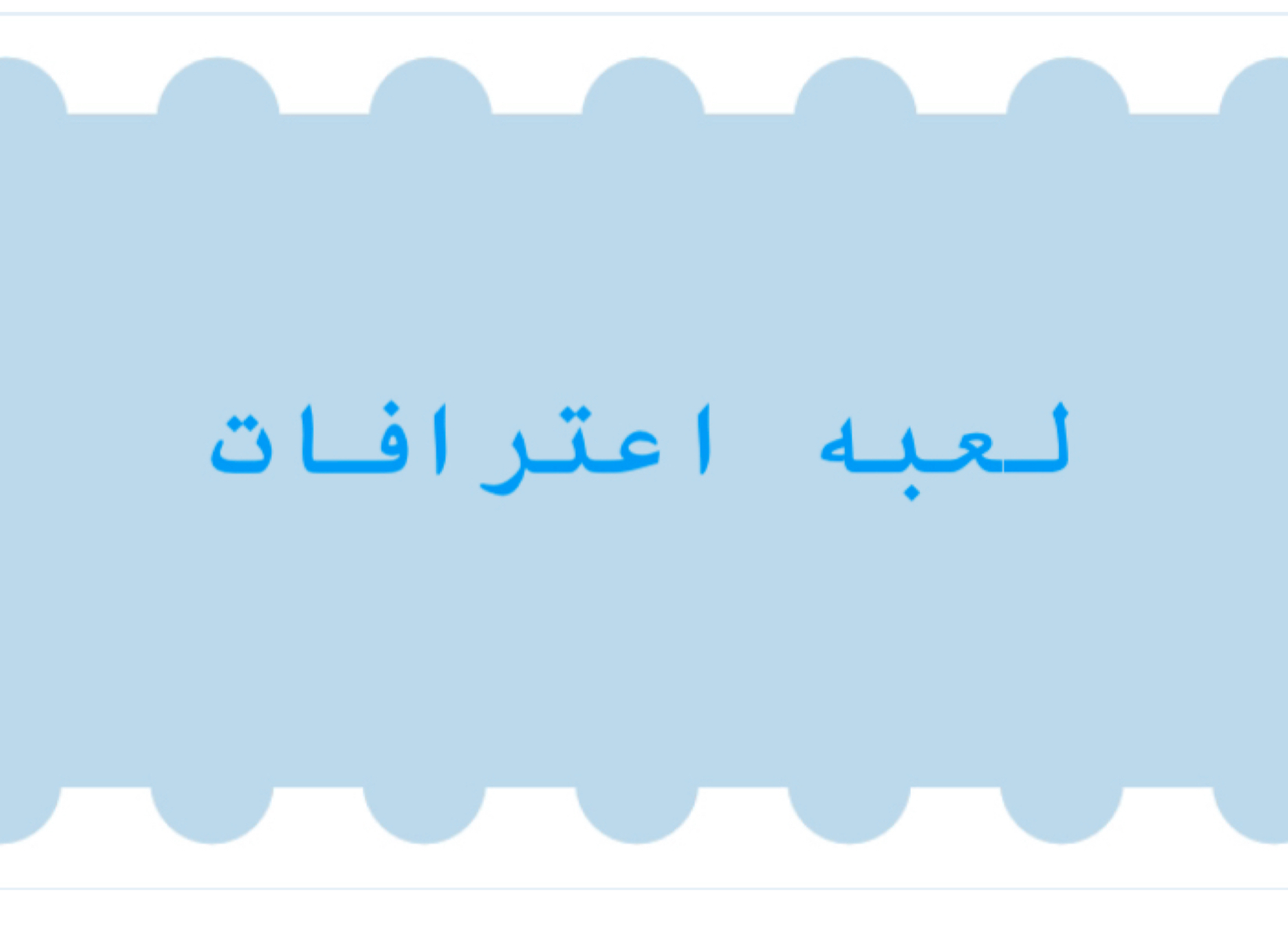 لعبه اعترافات