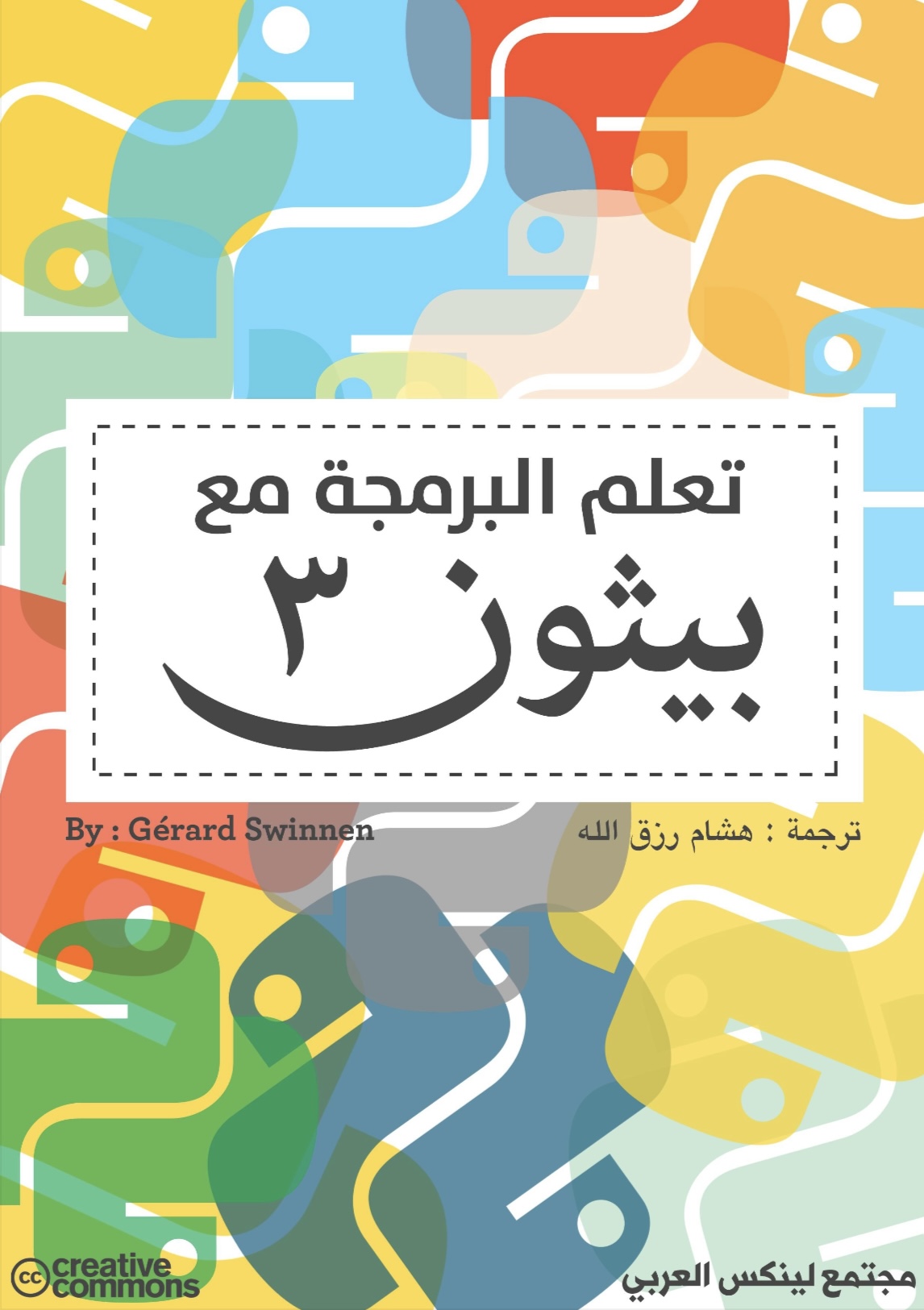 تعلم البرمجة مع بيثون ٣