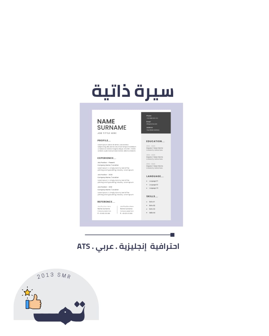 سيرة ذاتية بنظام ATS