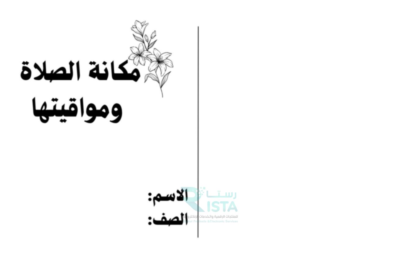 مطوية مكانة الصلاة و مواقيتها دراسات إسلامية فقة  رابع ابتدائي  الفصل الدراسي الثالث