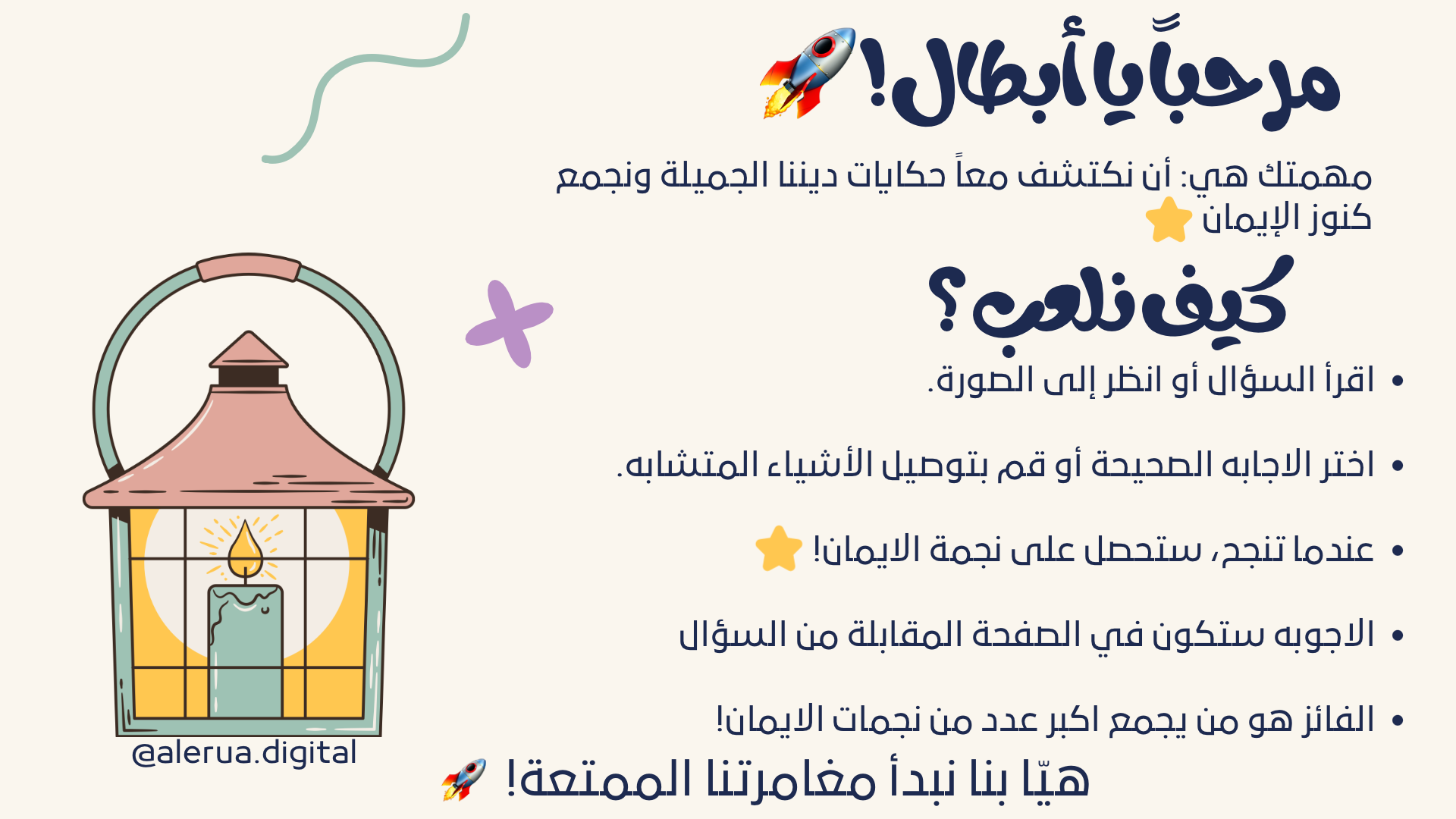 لعبة فــانوس – أول نشاط تعليمي ديني للأطفال!