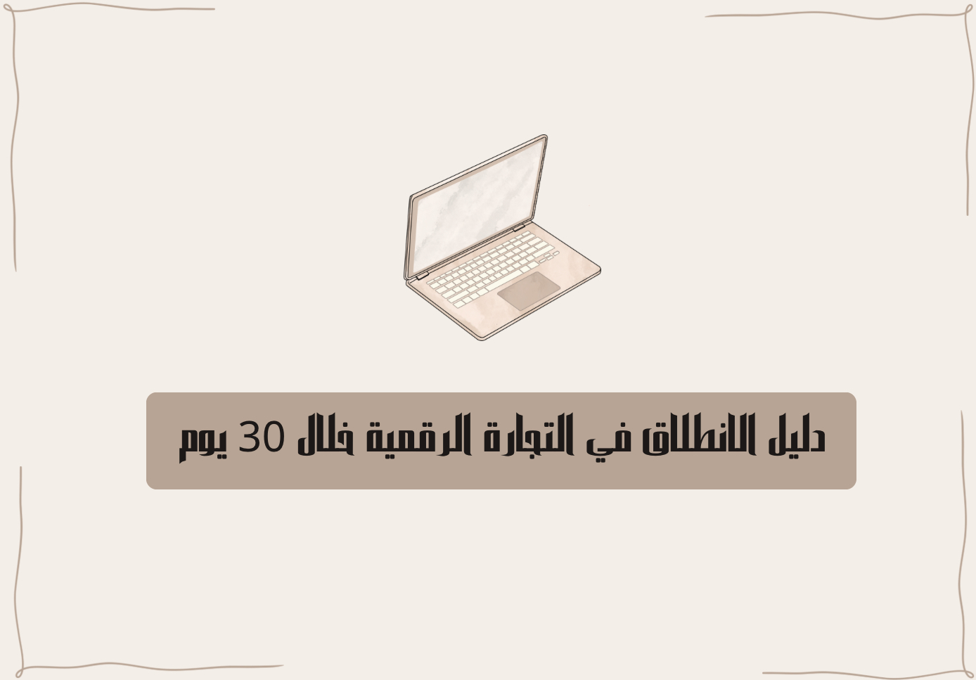 دليل الانطلاق في التجارة الرقمية خلال 30 يوم