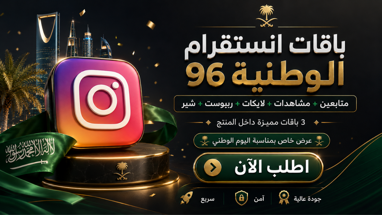 باقات انستقرام الوطنية 96