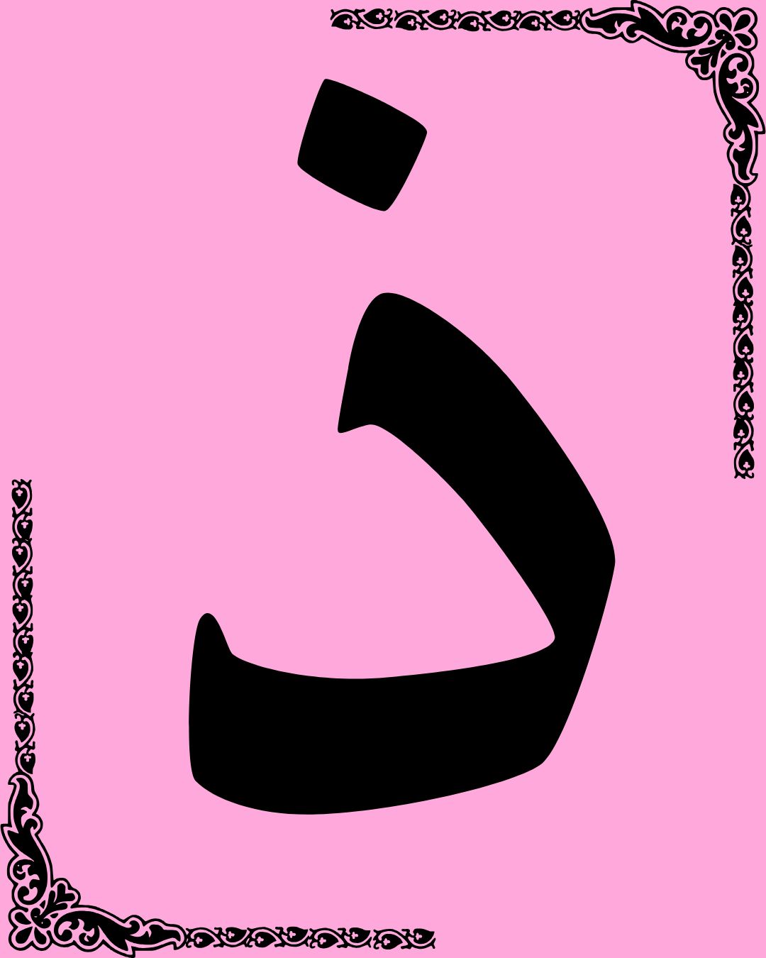 الحروف العربية