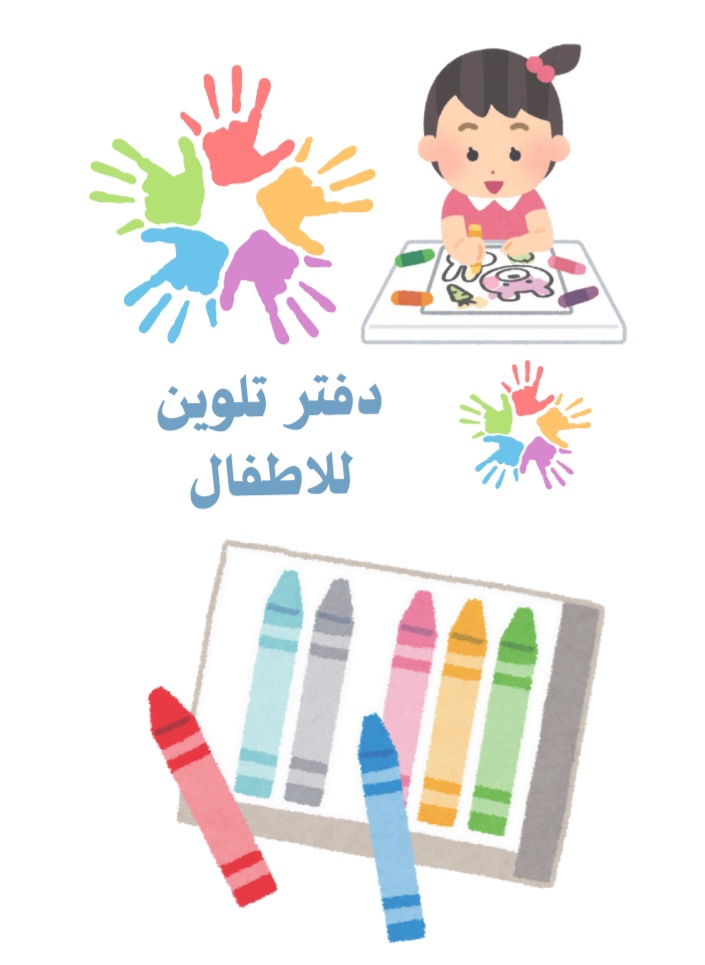 دفتر تلوين للاطفال