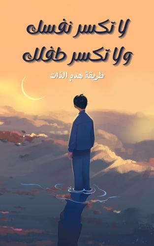 لاتكسر طفلك ….. ولاتكسر نفسك !!