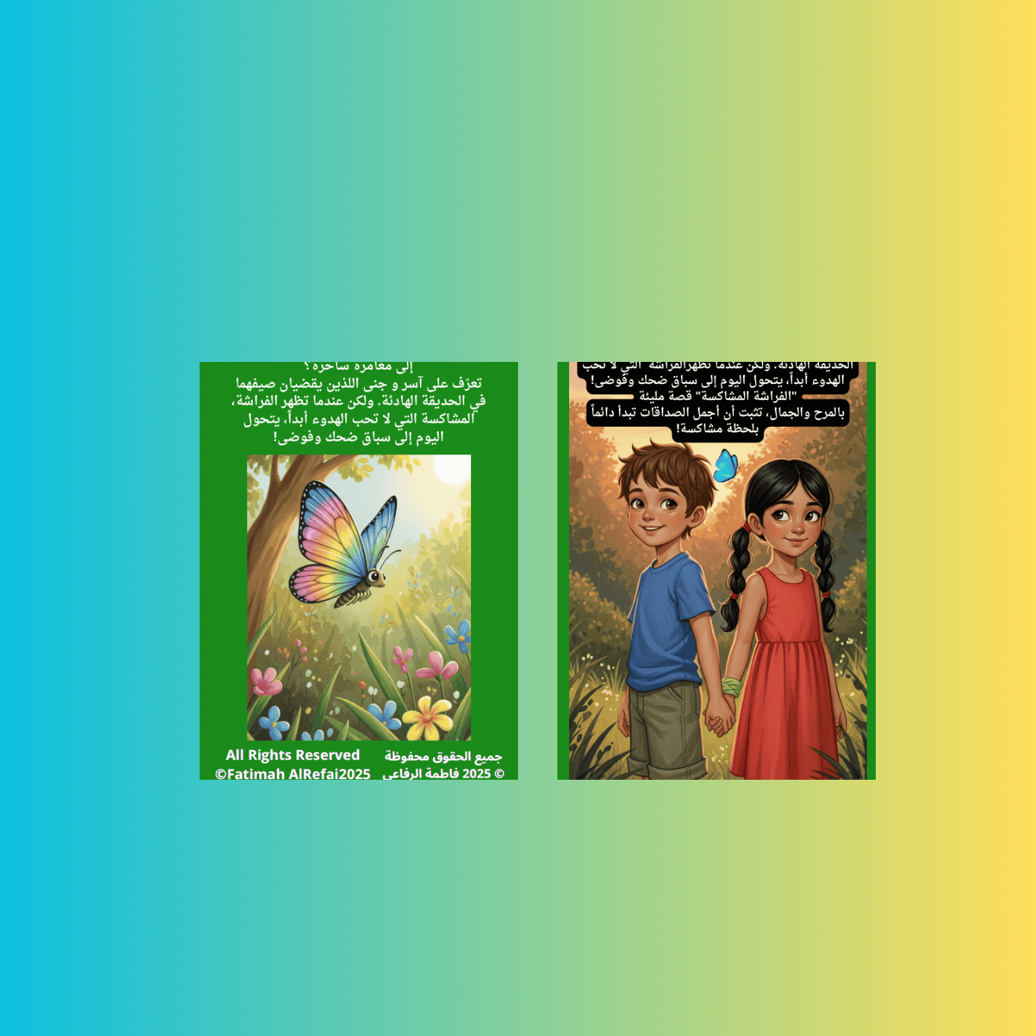 الفراشة المشاكسة