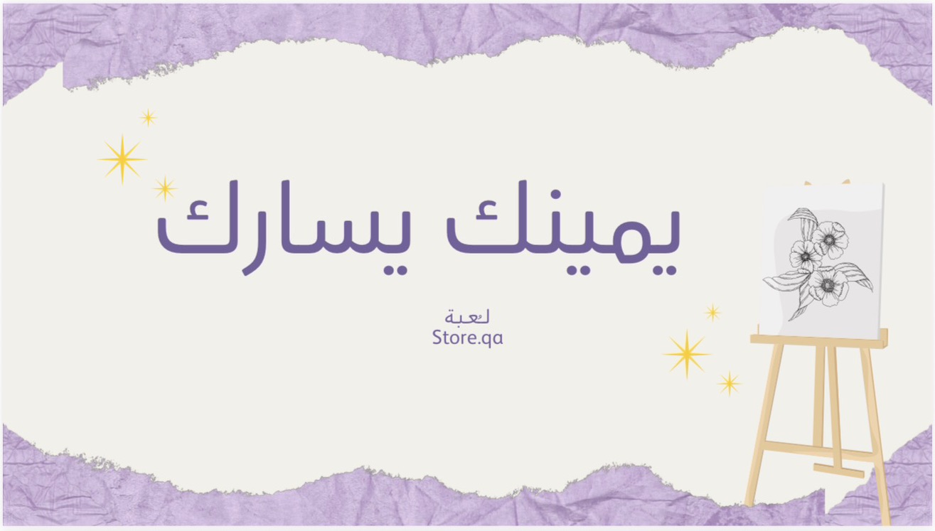 لـعـبـة يـمـيـنـك يـسـارك💜📲