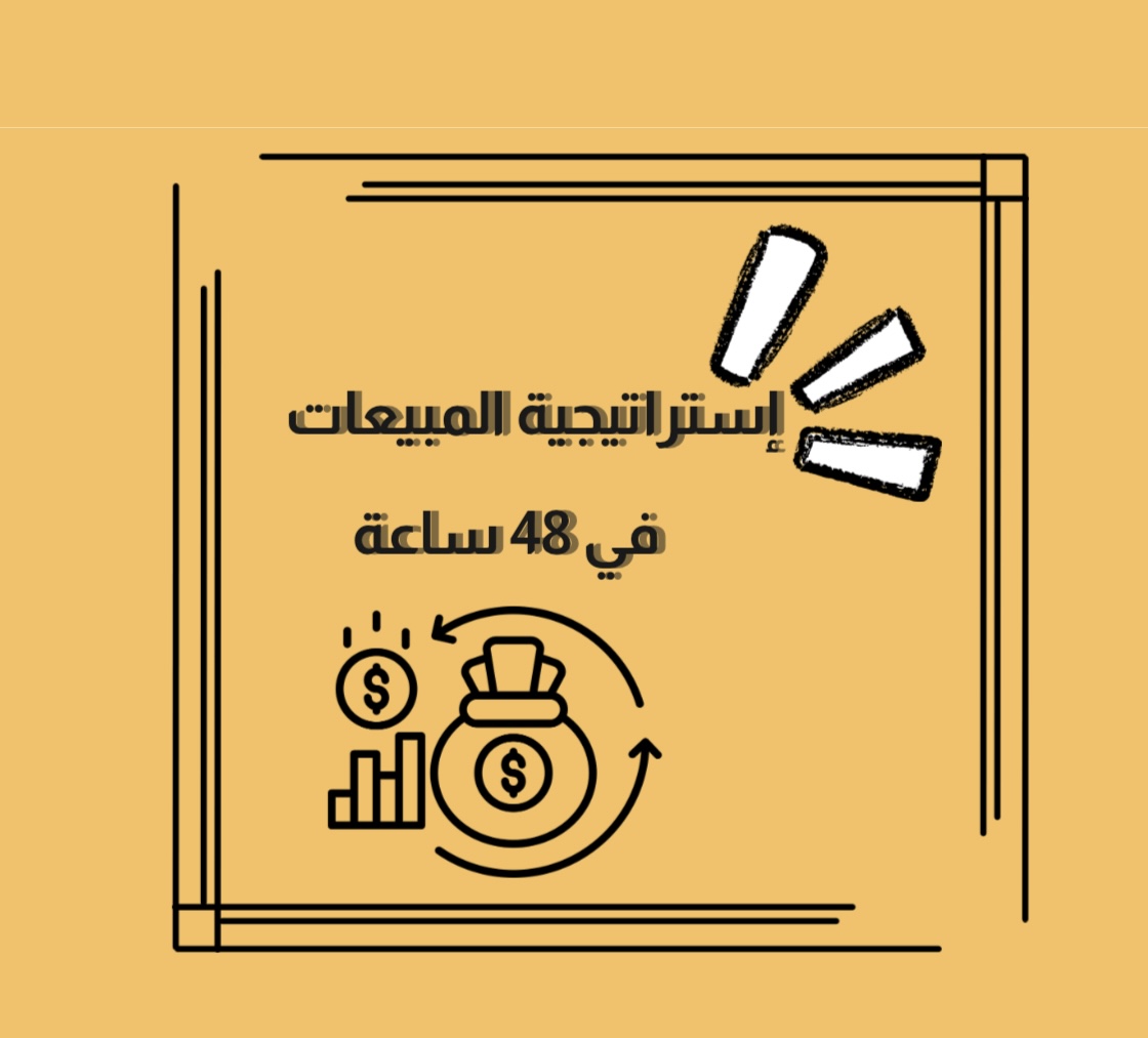 إستراتيجية المبيعات خلال 48ساعة