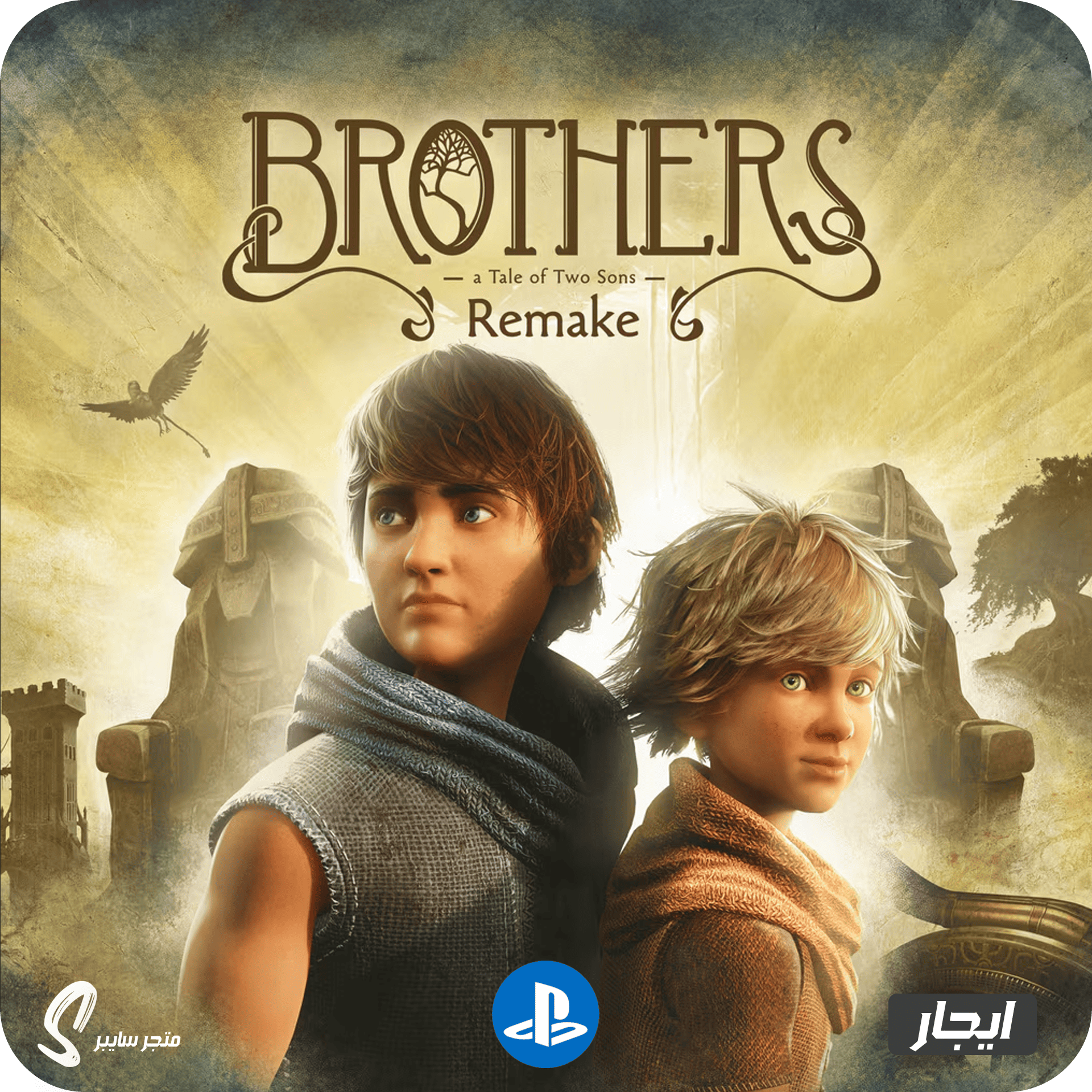 ايجار لعبة الاخوة للبلاستيشن - Brothers A Tale of Two Sons