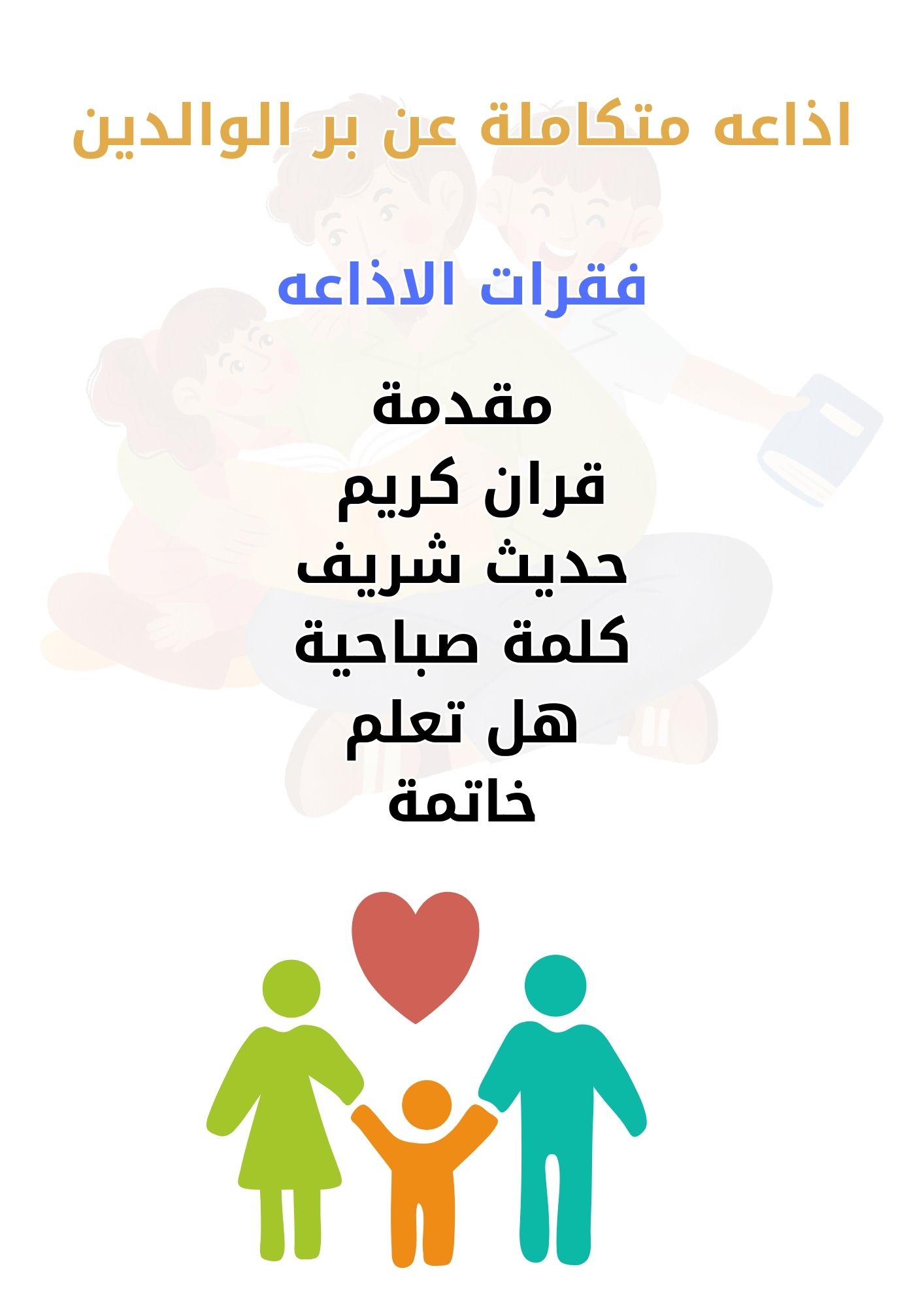 برنامج إذاعي بعنوان بر الوالدين ، يوضح فقرات الإذاعة المدرسية بشكل منظم،مناسب للاستخدام التعليمي والعروض المدرسية.