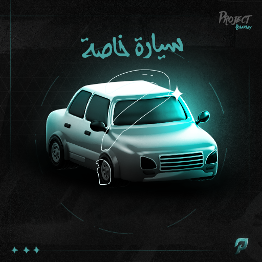 سيارة خاصة