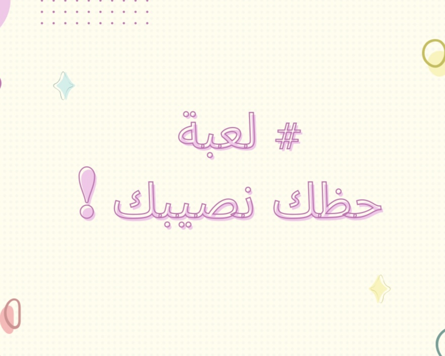 لعبة حظك نصيبك