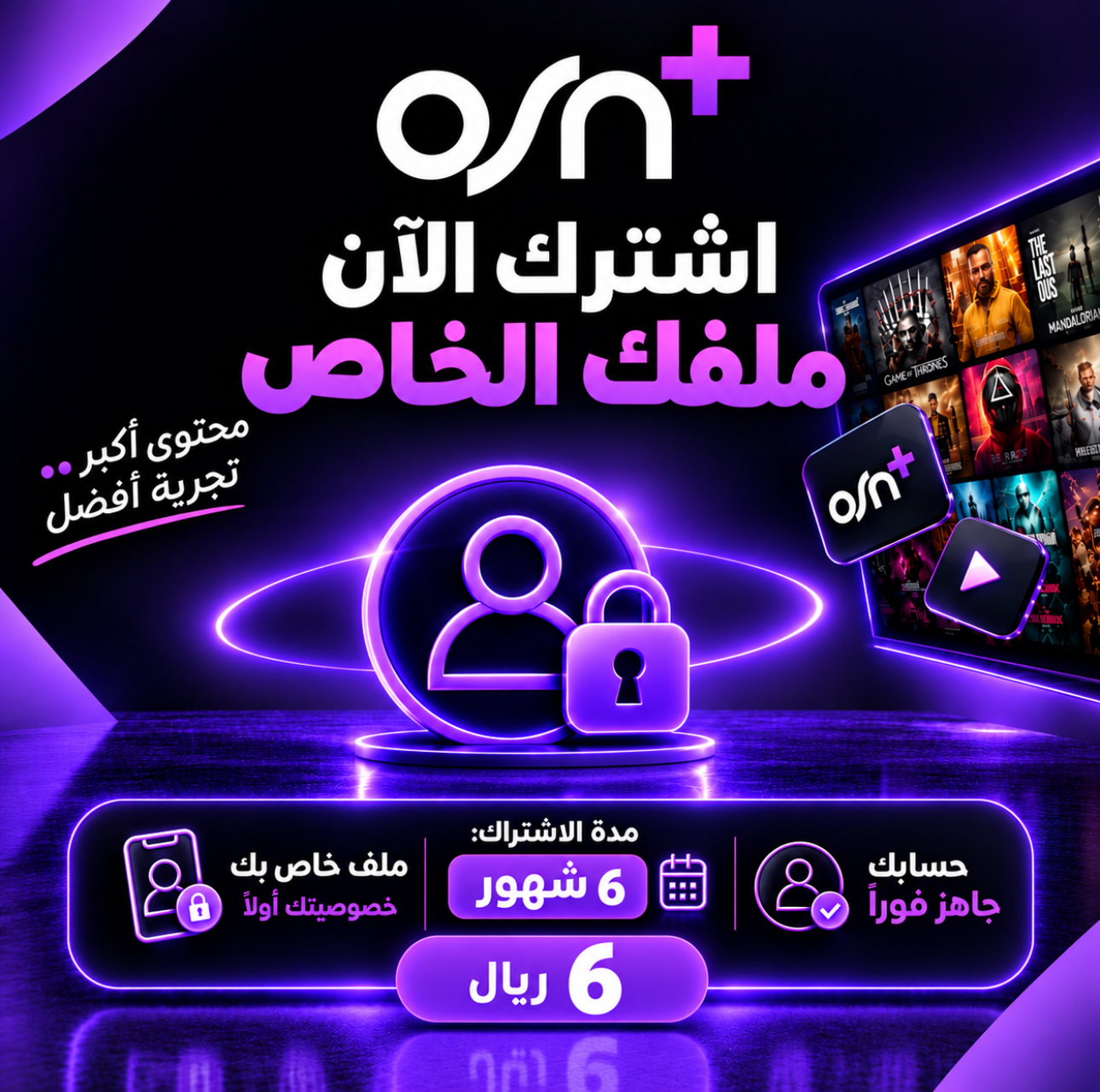 اشتراك OSN+ ملف خاص بك 6 شهور ضمان كامل