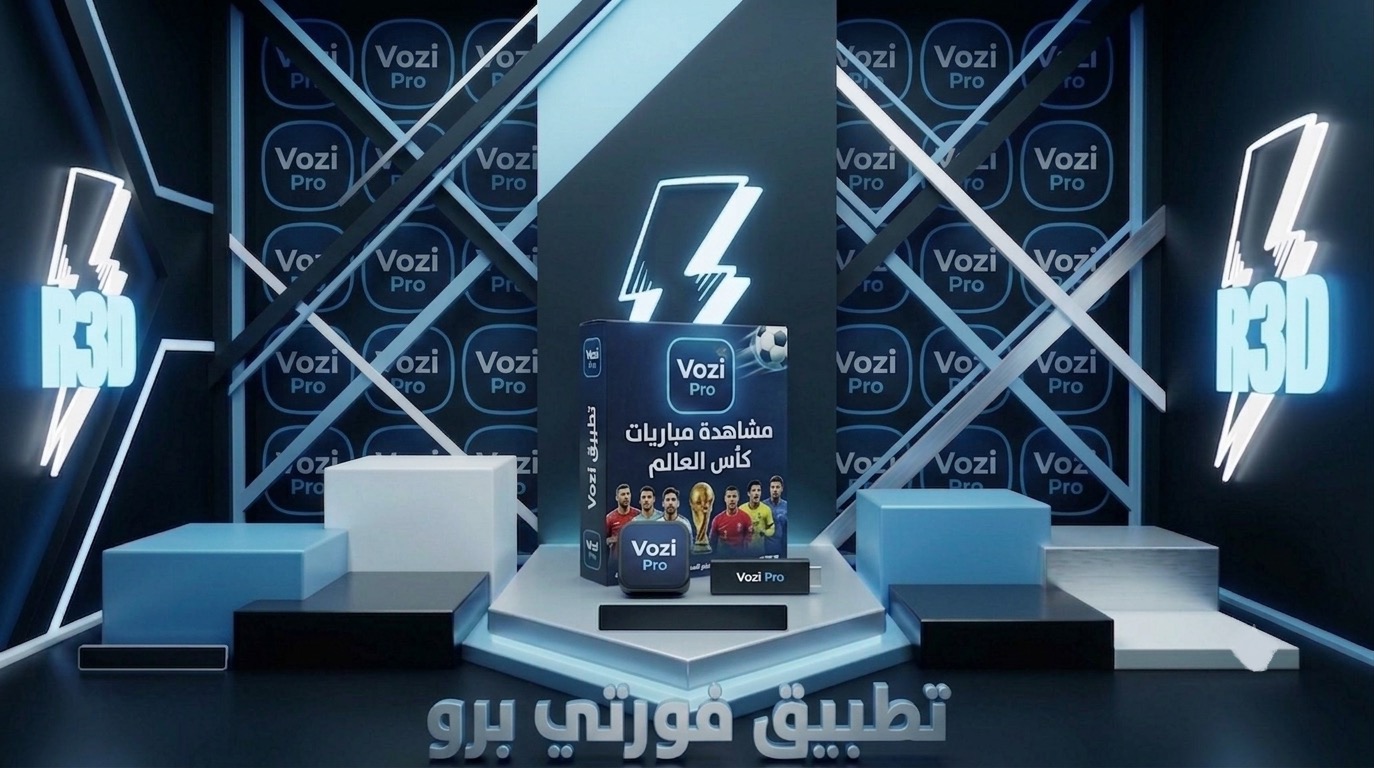 برنامج مشاهدة مباريات كأس العالم مجانا