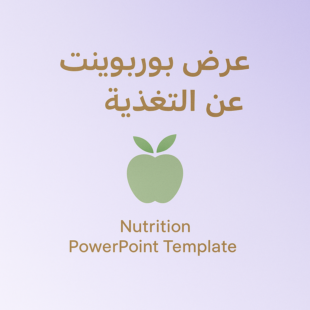 عرض بوربوينت تعليمي عن التغذية | Nutrition PowerPoint Template
