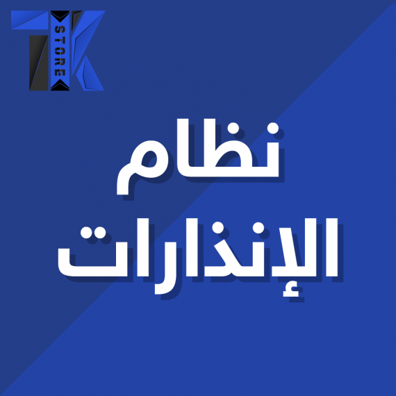 نظام الانذارات