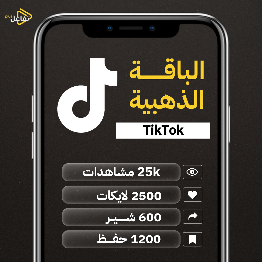 تيك توك الباقة الذهبية لايكات + مشاهدات + حفظ + شير