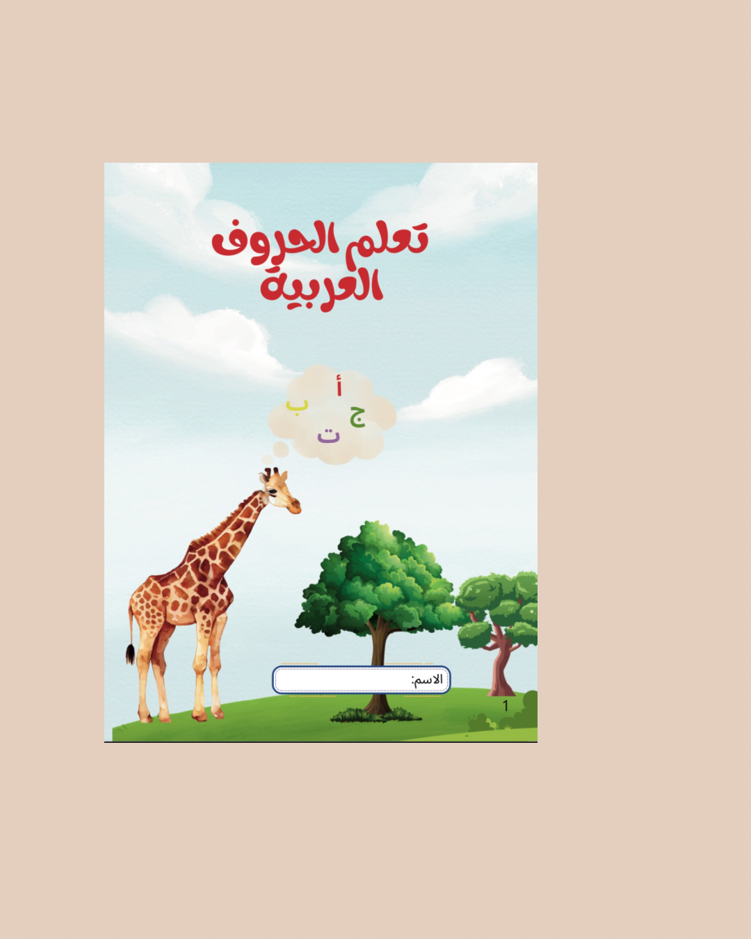 كتاب لتعلم الحروف العربية