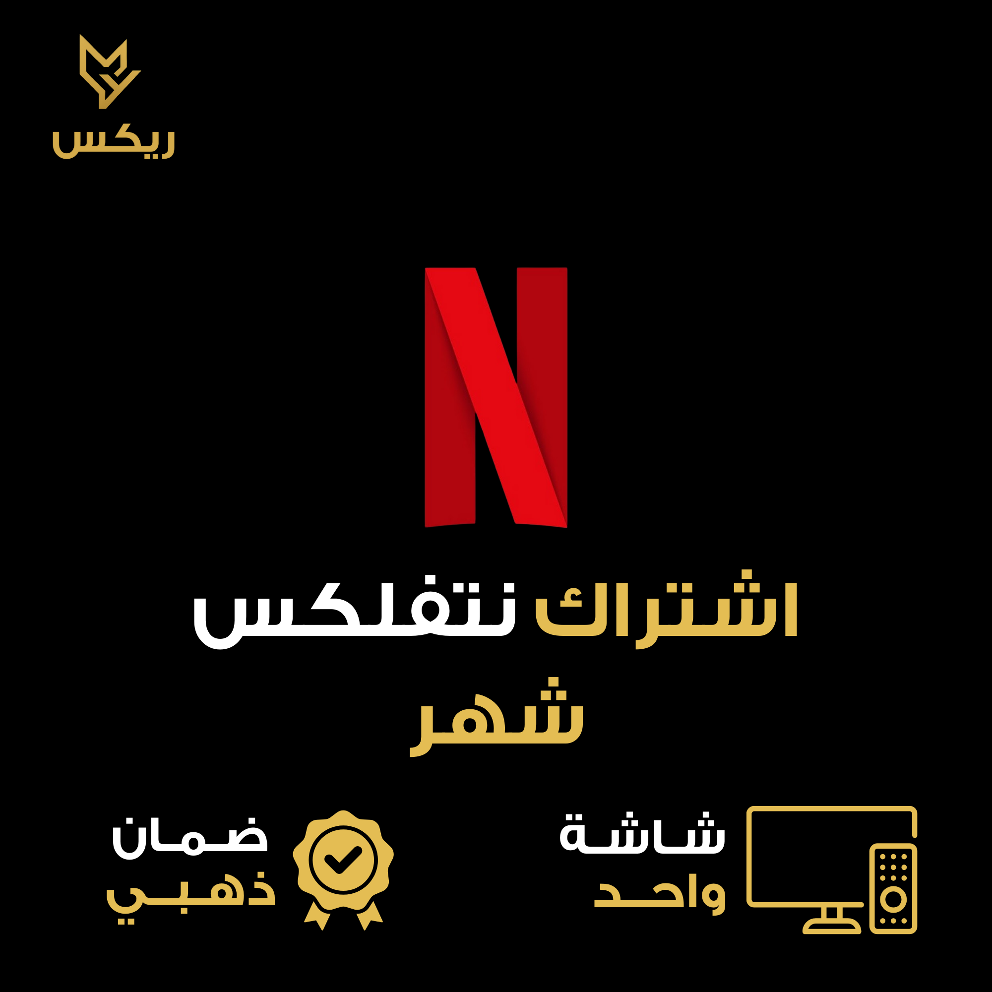 اشترك نتفلكس شهر رسمي 4K