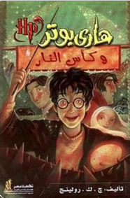 هاري بوتر وكأس النار