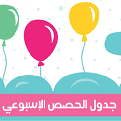 عدد 6 قوالب جاهزة جداول مدرسية