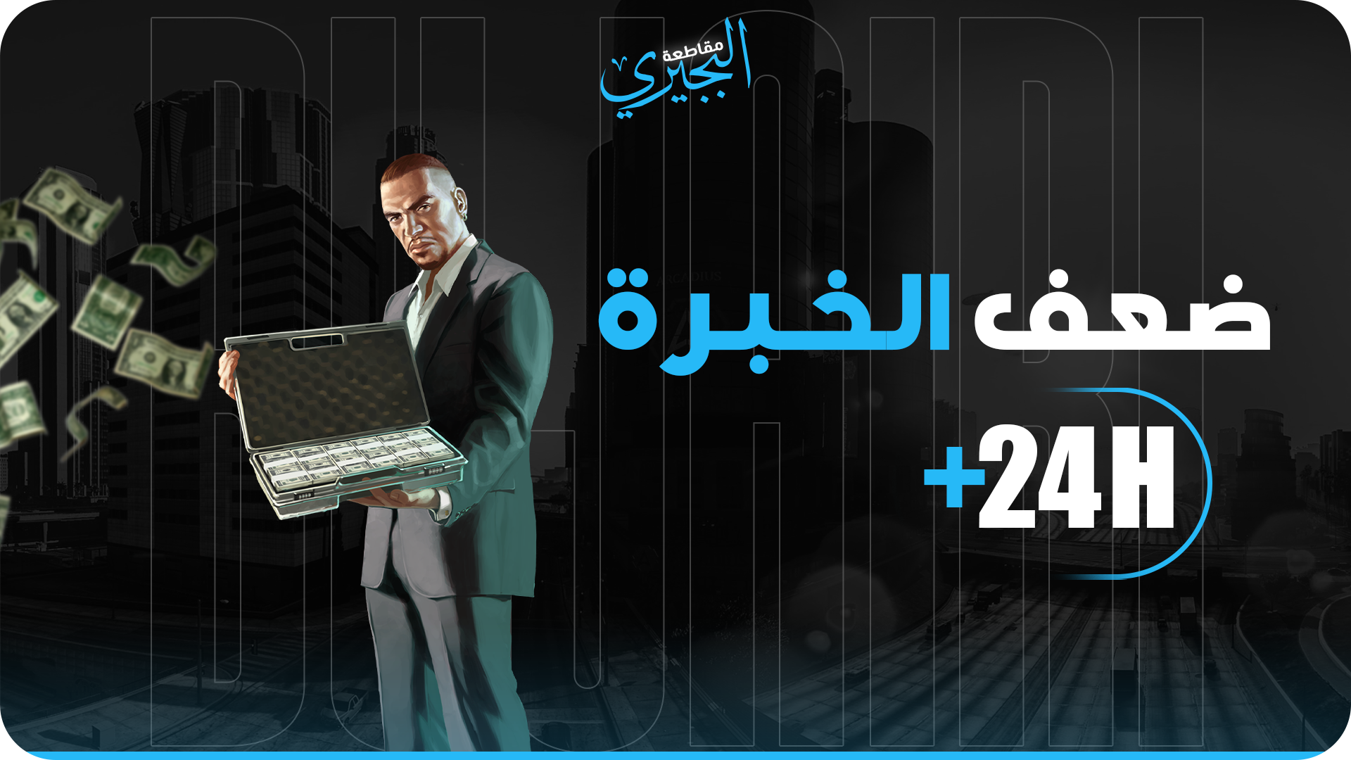 ضعف خبرة 24 ساعة