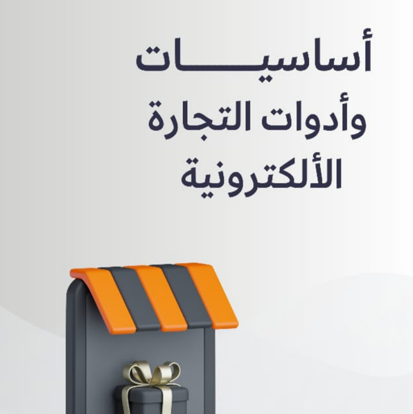 أساسيات وأدوات التجارة الإلكترونية