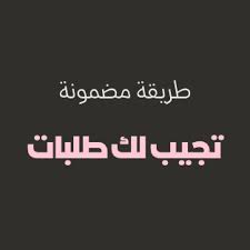 طريقة مضمونه تجيب لك طلبات