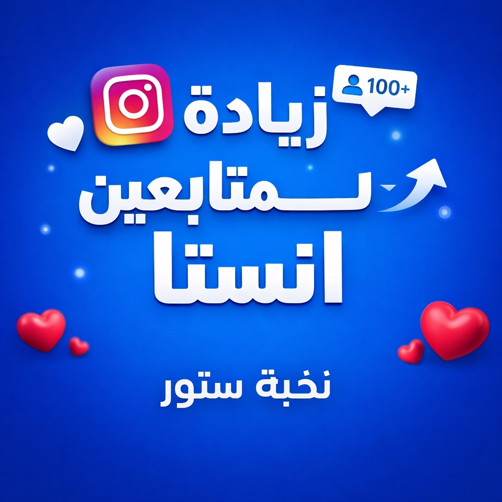 زيادة متعابعين انستا