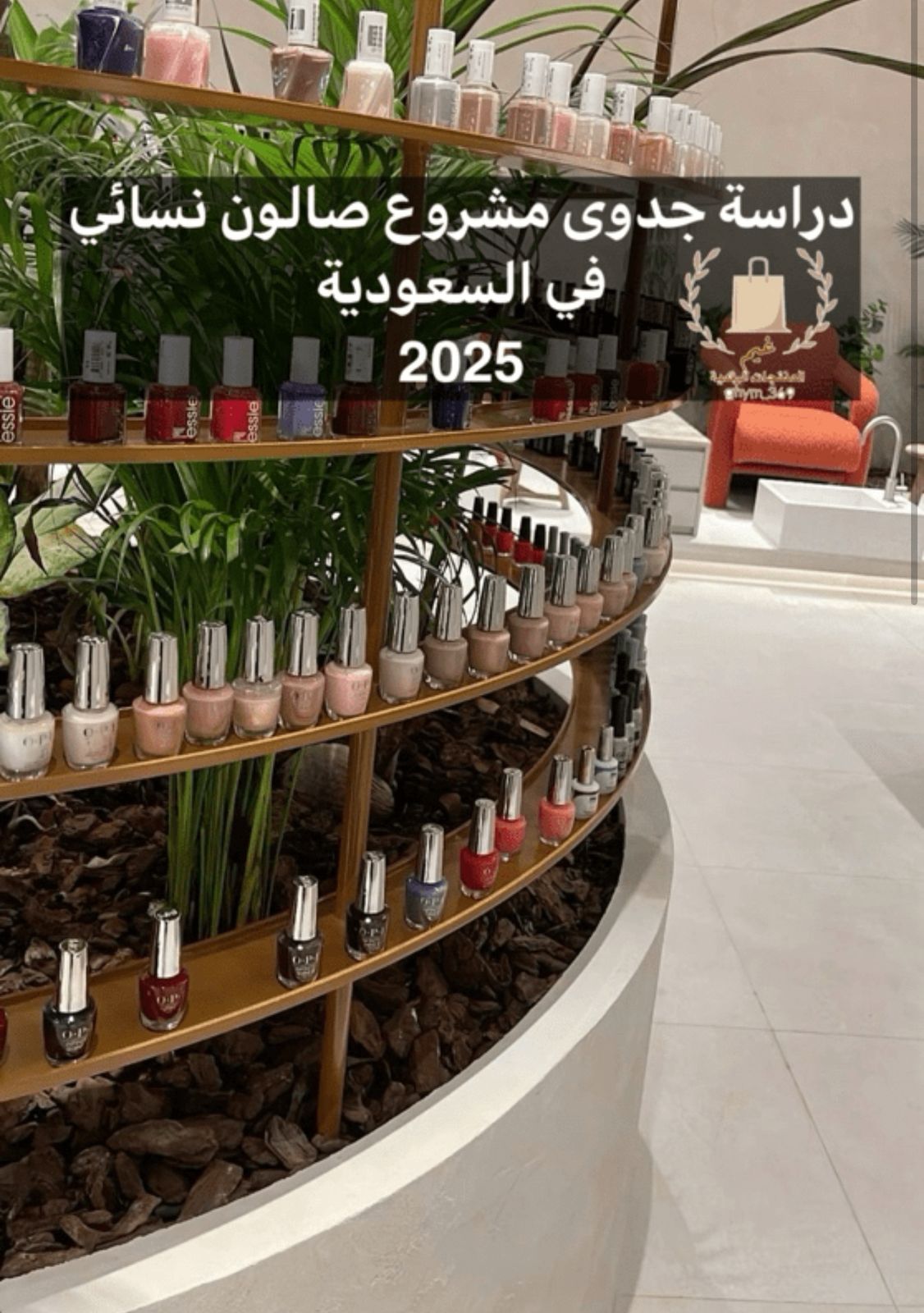 دراسة جدوى مشروع صالون نسائي في السعودية