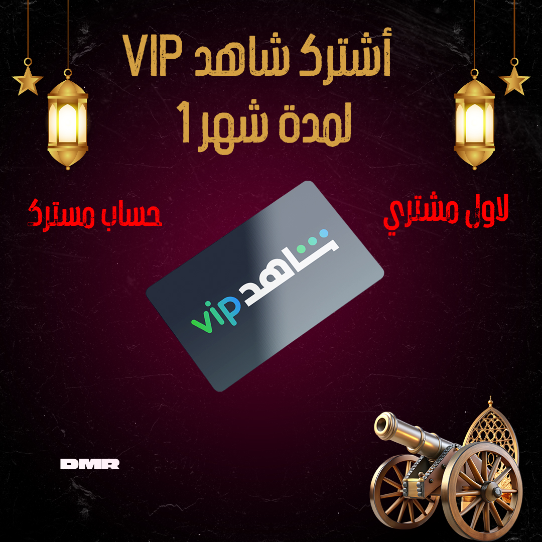 اشتراك شاهد vip شهر 1  🎬  Shahid VIP  (  حساب مشترك ) لاول شخص