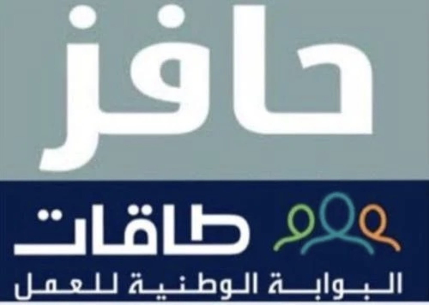 خدمة التسجيل في حافز