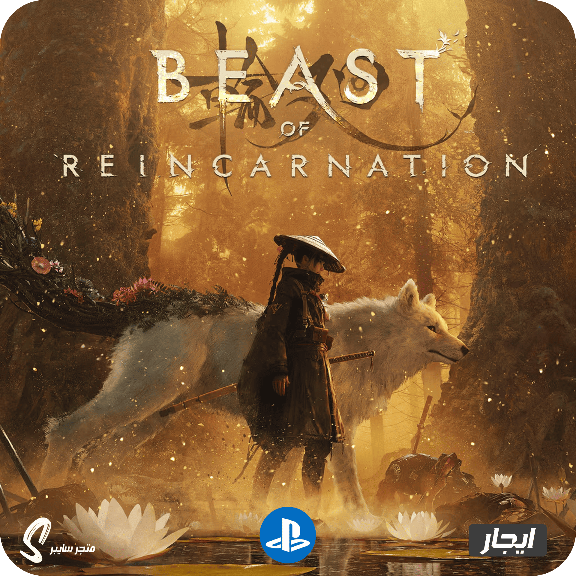 ايجار لعبة بيست اوف ريانكارنيشن للبلاستيشن - Beast of Reincarnation